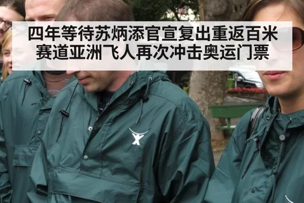 四年等待苏炳添官宣复出重返百米赛道亚洲飞人再次冲击奥运门票