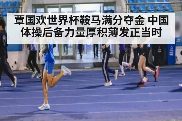 覃国欢世界杯鞍马满分夺金 中国体操后备力量厚积薄发正当时