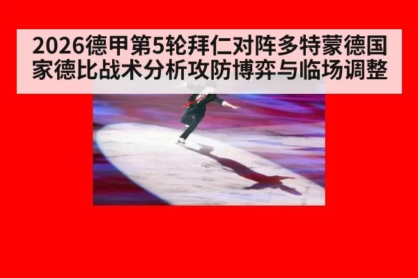 2026德甲第5轮拜仁对阵多特蒙德国家德比战术分析攻防博弈与临场调整